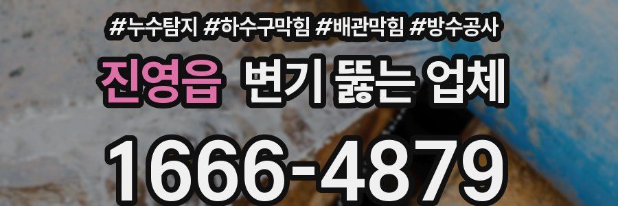진영읍 변기 뚫는 업체