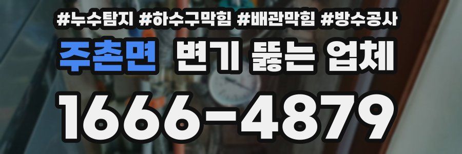 주촌면 변기 뚫는 업체