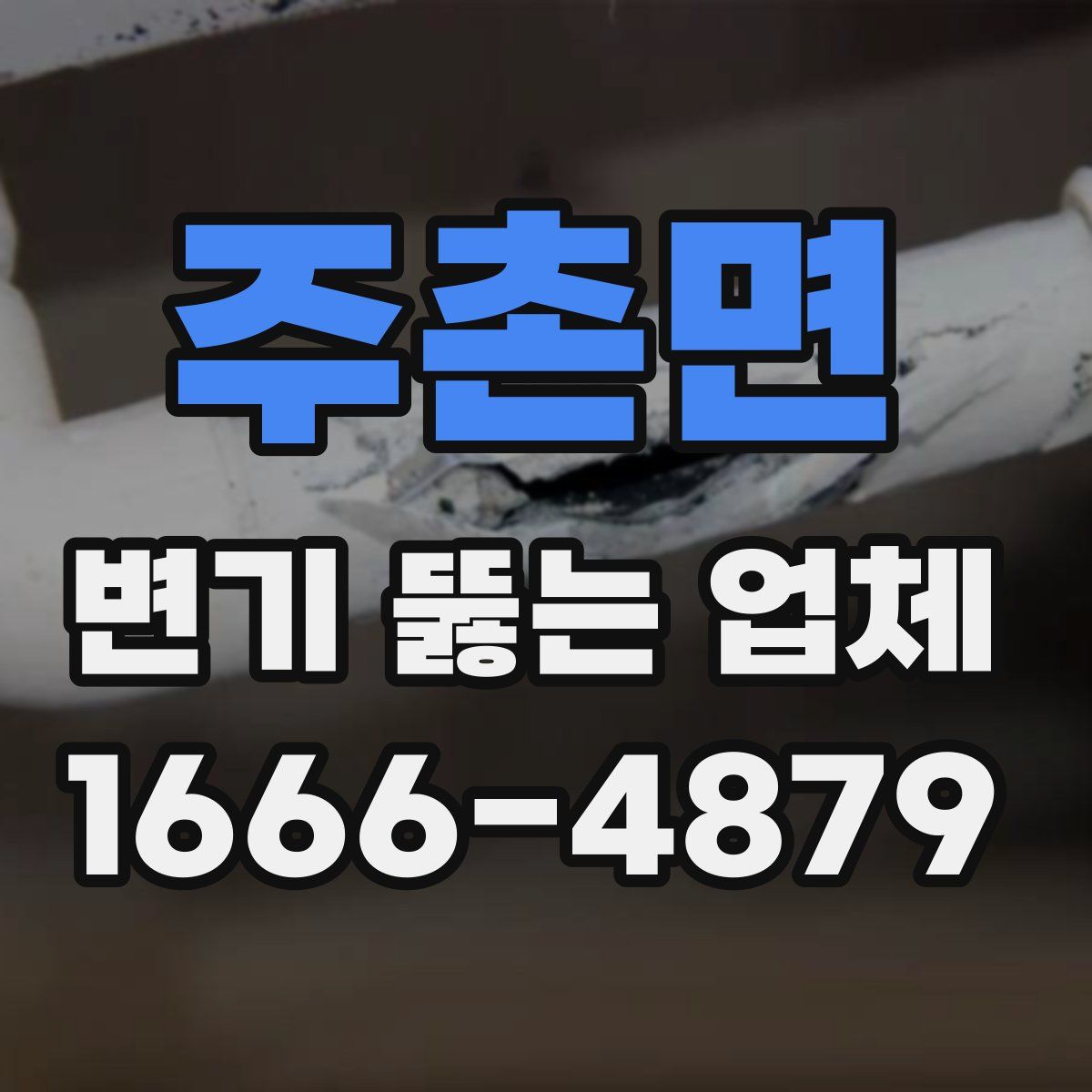 주촌면 변기 뚫는 업체