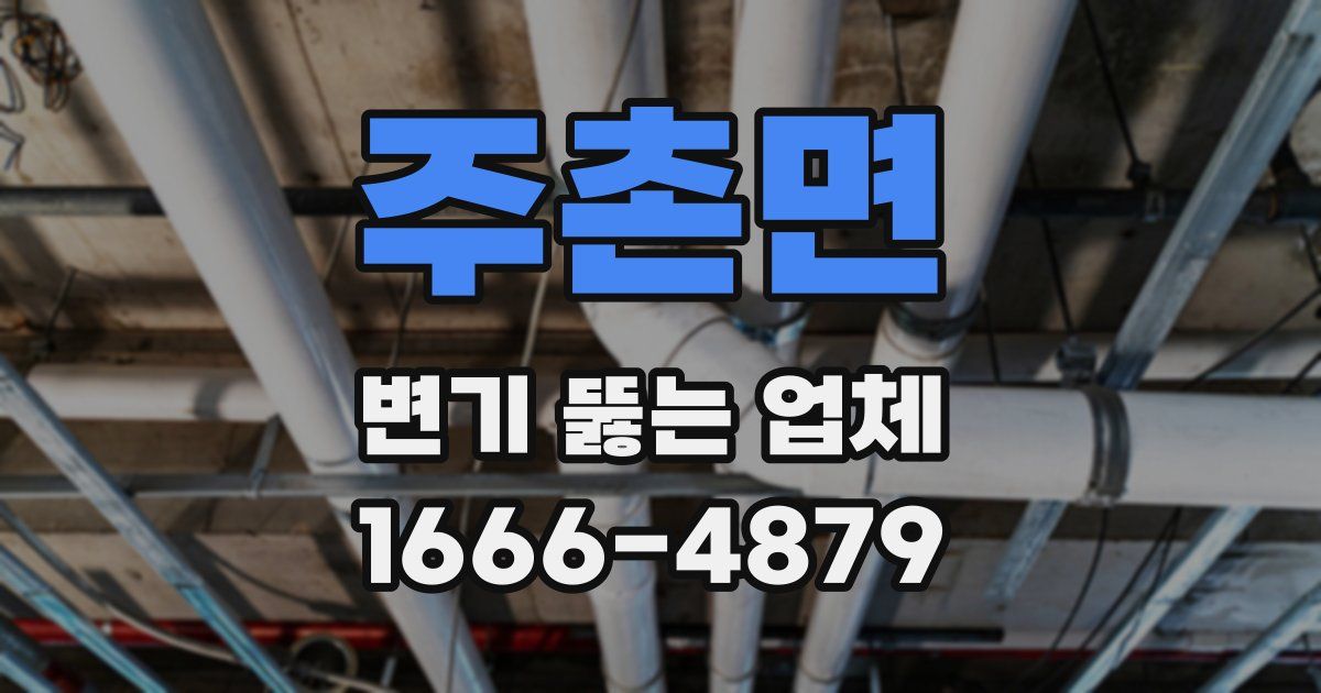 주촌면 변기 뚫는 업체