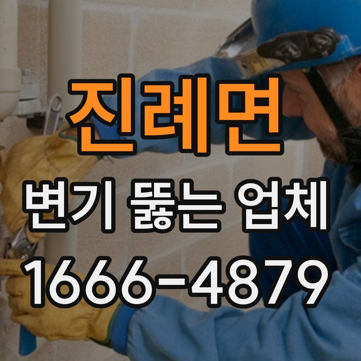 진례면 변기 뚫는 업체