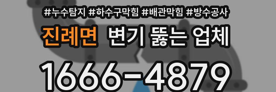 진례면 변기 뚫는 업체