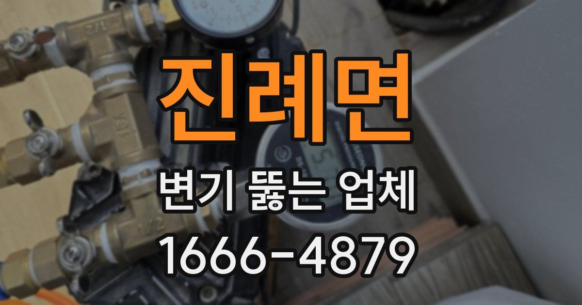 진례면 변기 뚫는 업체