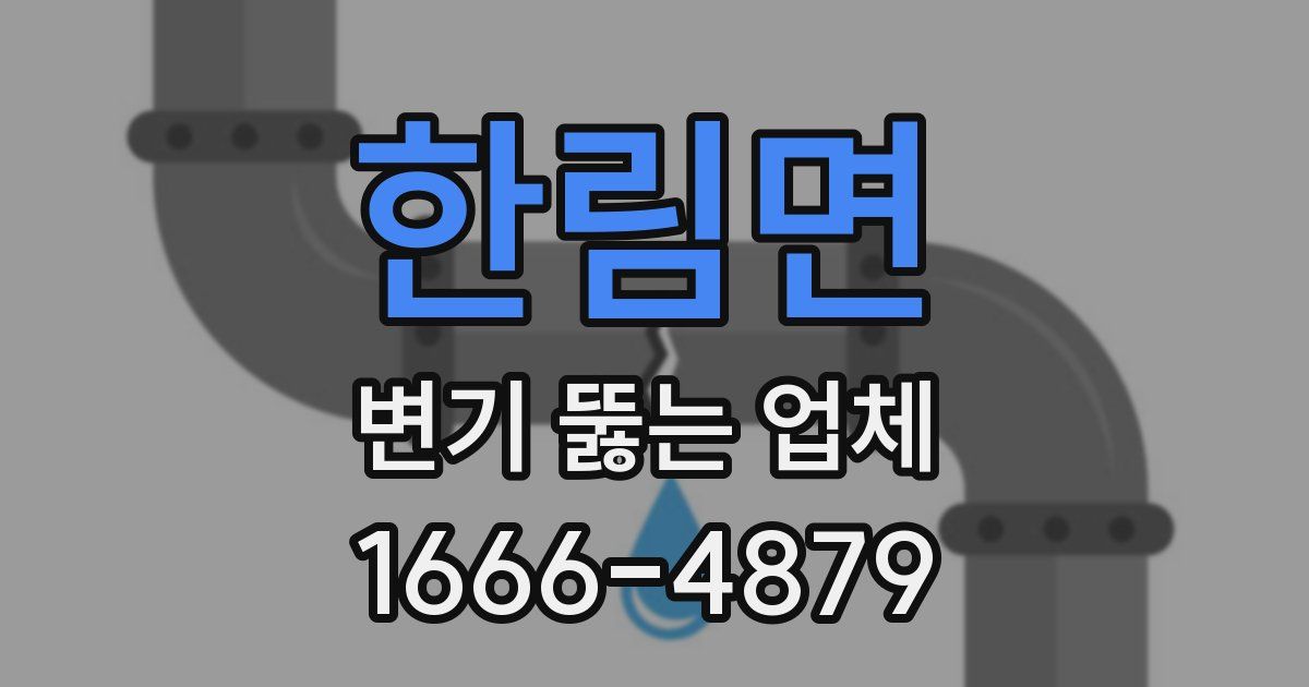 한림면 변기 뚫는 업체