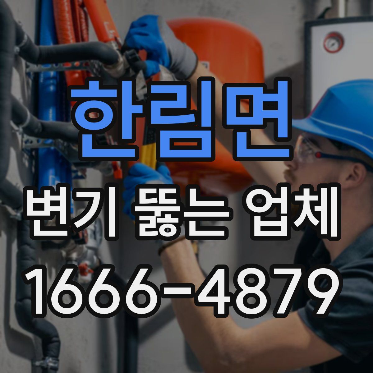 한림면 변기 뚫는 업체