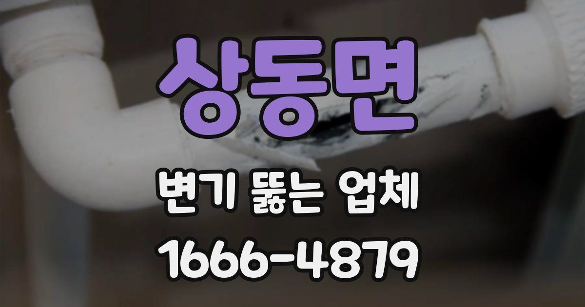 상동면 변기 뚫는 업체