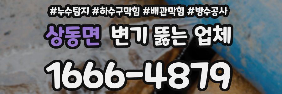 상동면 변기 뚫는 업체