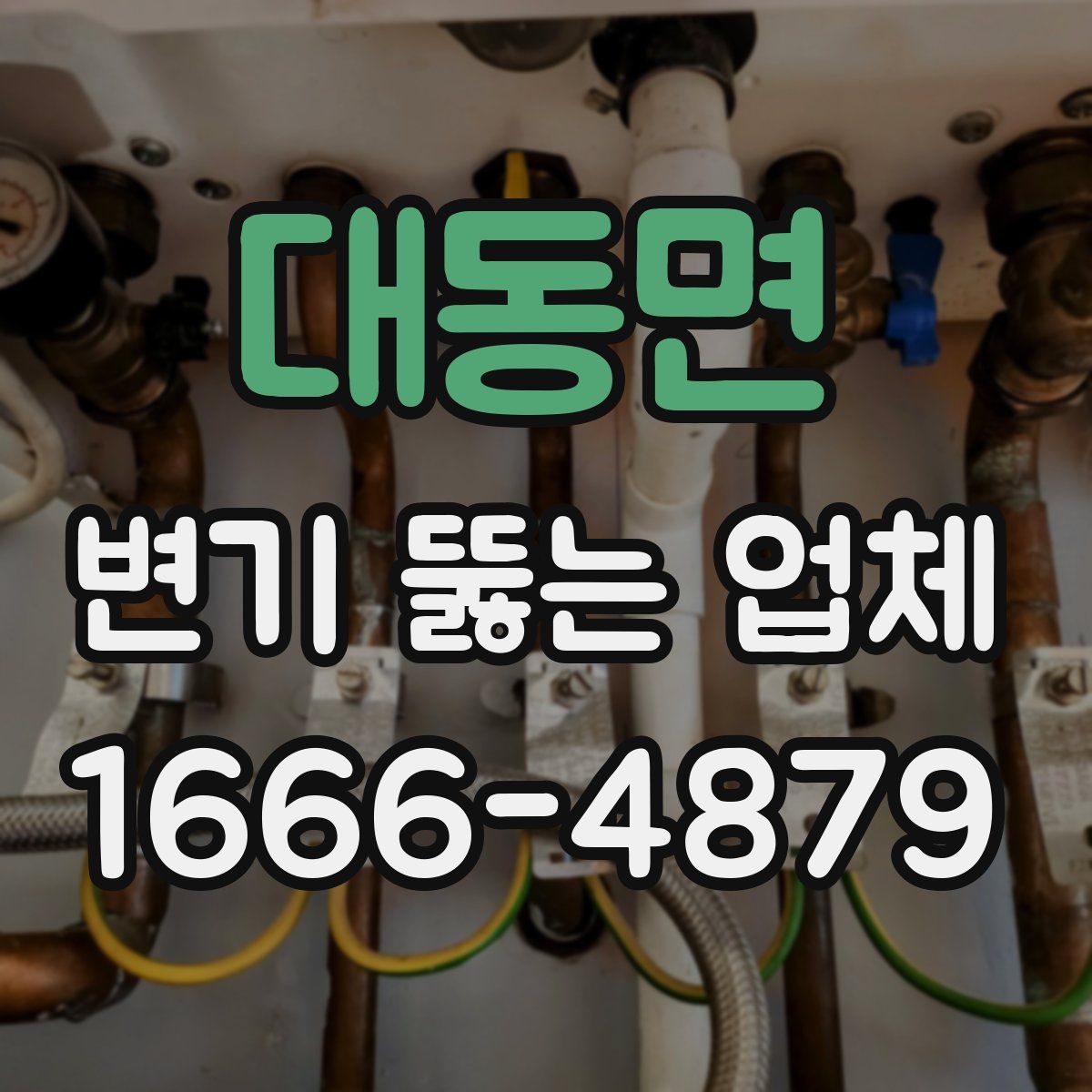 대동면 변기 뚫는 업체