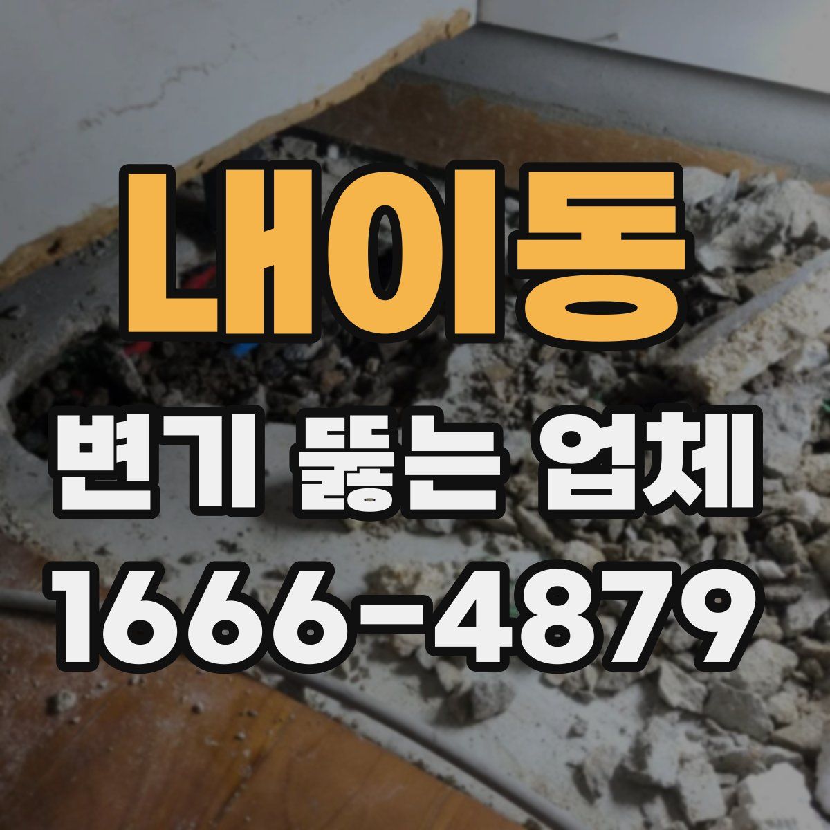 내이동 변기 뚫는 업체