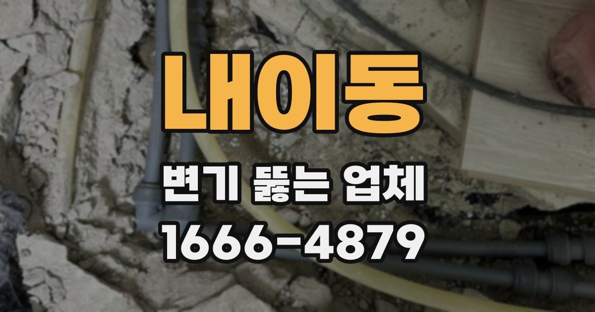 내이동 변기 뚫는 업체