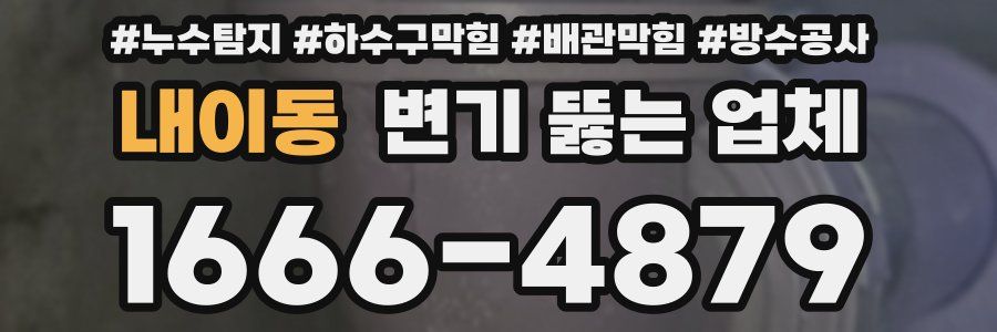 내이동 변기 뚫는 업체