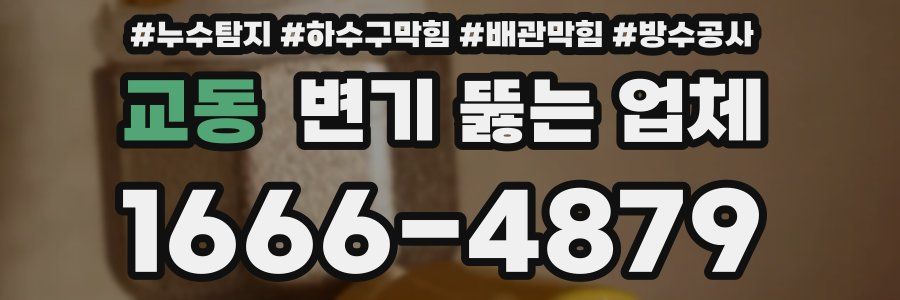 교동 변기 뚫는 업체