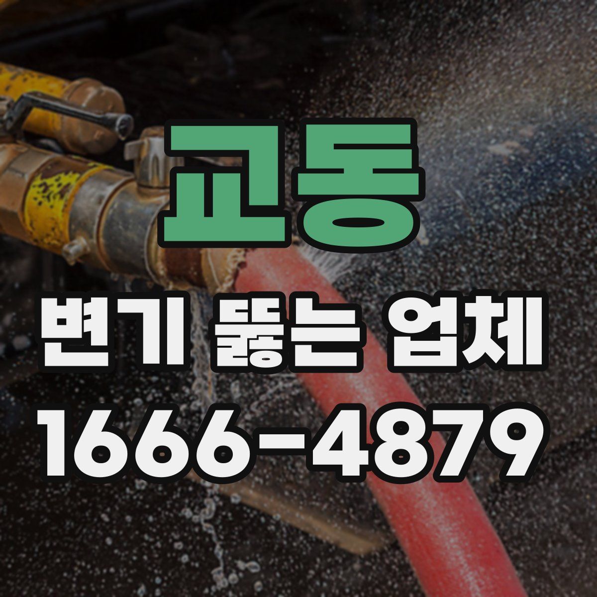 교동 변기 뚫는 업체