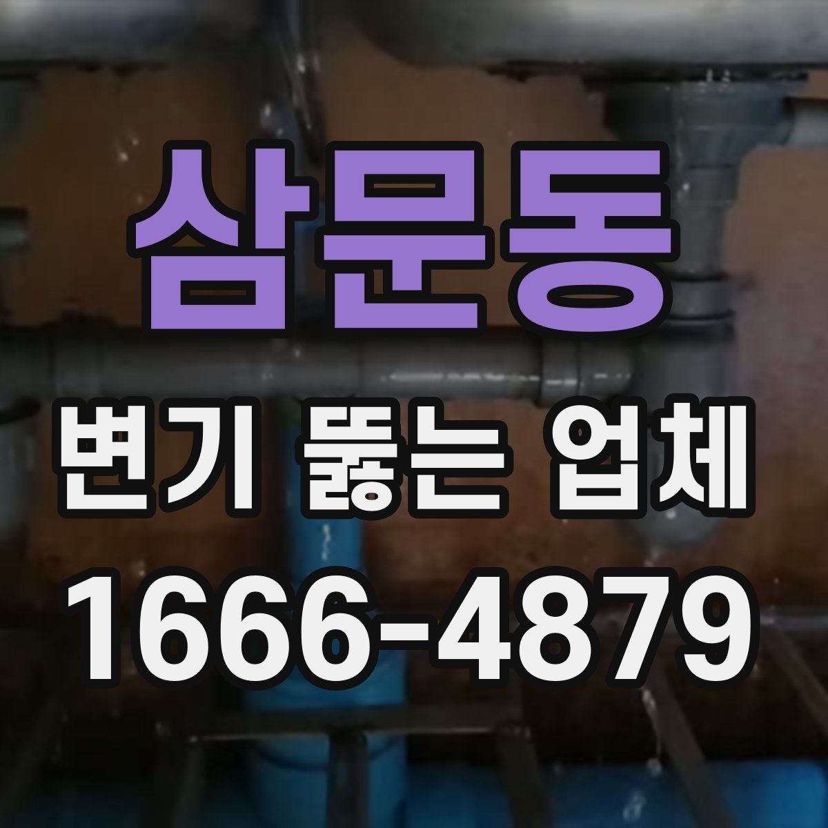 삼문동 변기 뚫는 업체
