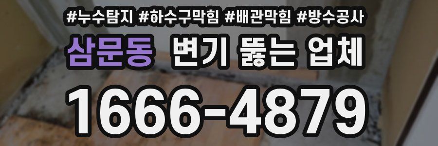 삼문동 변기 뚫는 업체