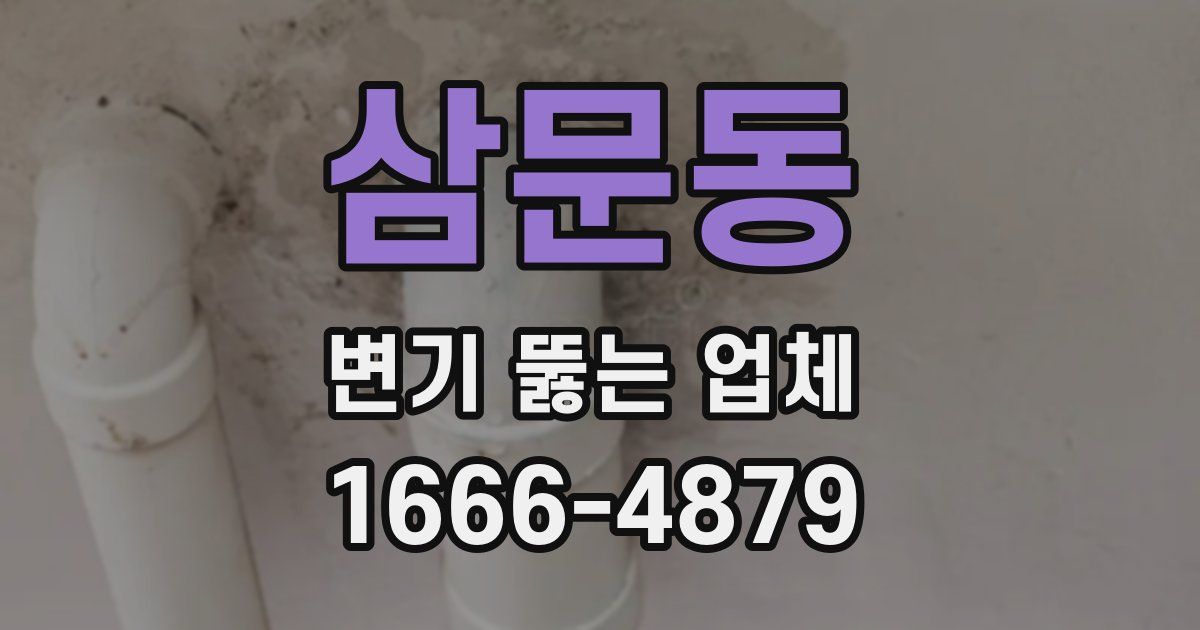삼문동 변기 뚫는 업체