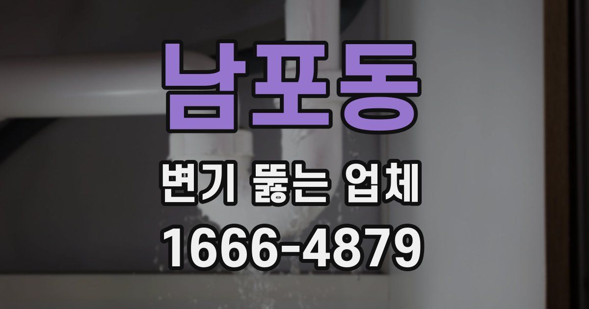 남포동 변기 뚫는 업체