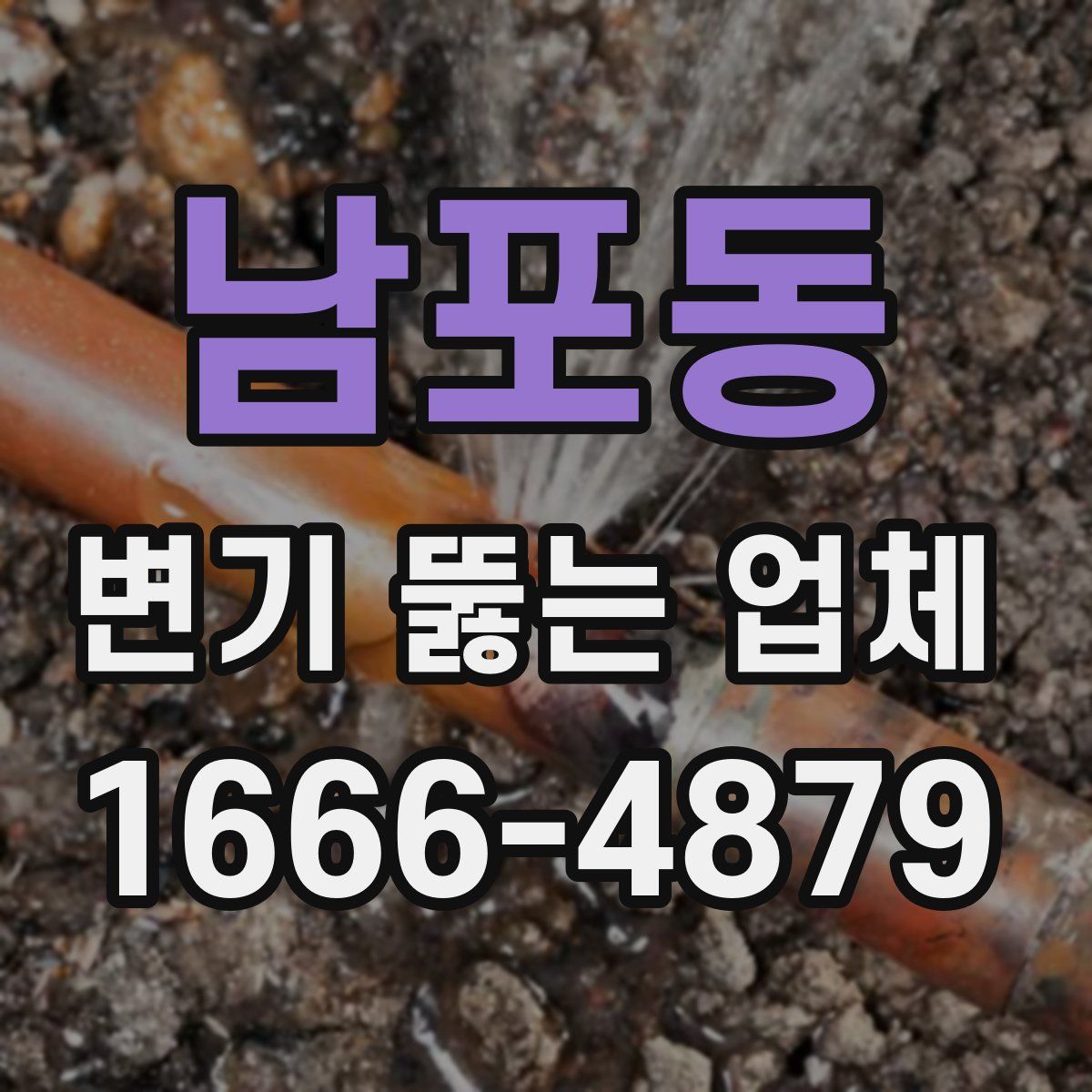 남포동 변기 뚫는 업체