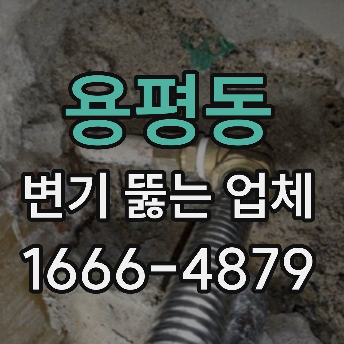 용평동 변기 뚫는 업체