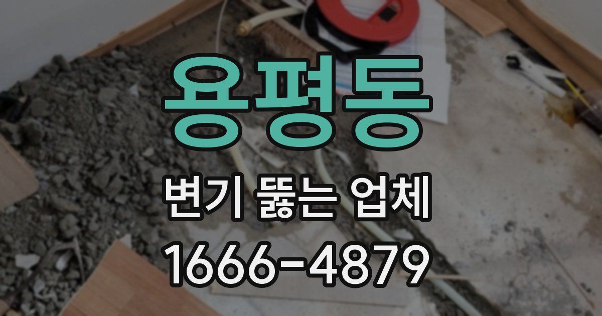 용평동 변기 뚫는 업체