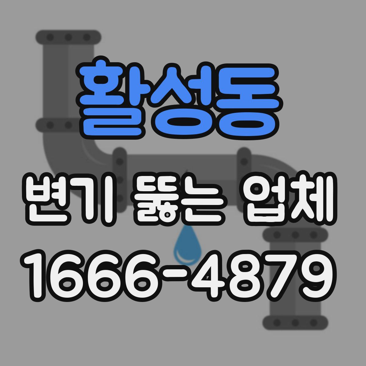 활성동 변기 뚫는 업체