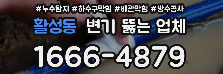 활성동 변기 뚫는 업체