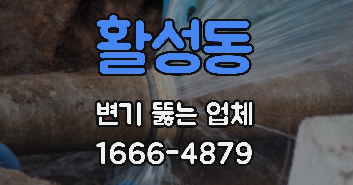 활성동 변기 뚫는 업체