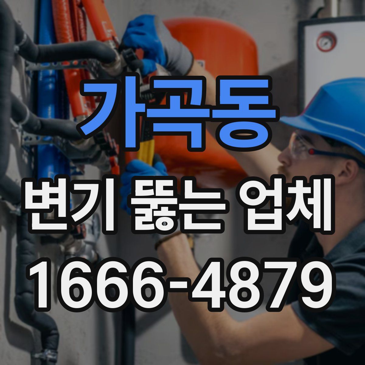 가곡동 변기 뚫는 업체