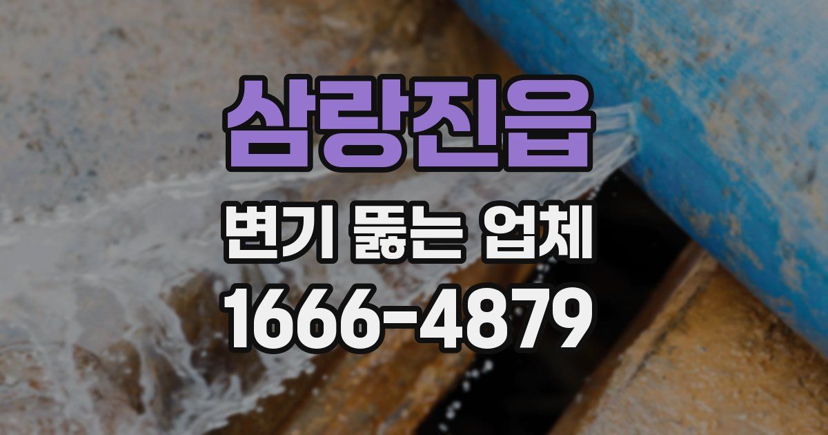 삼랑진읍 변기 뚫는 업체