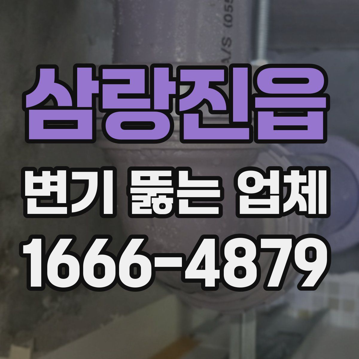삼랑진읍 변기 뚫는 업체