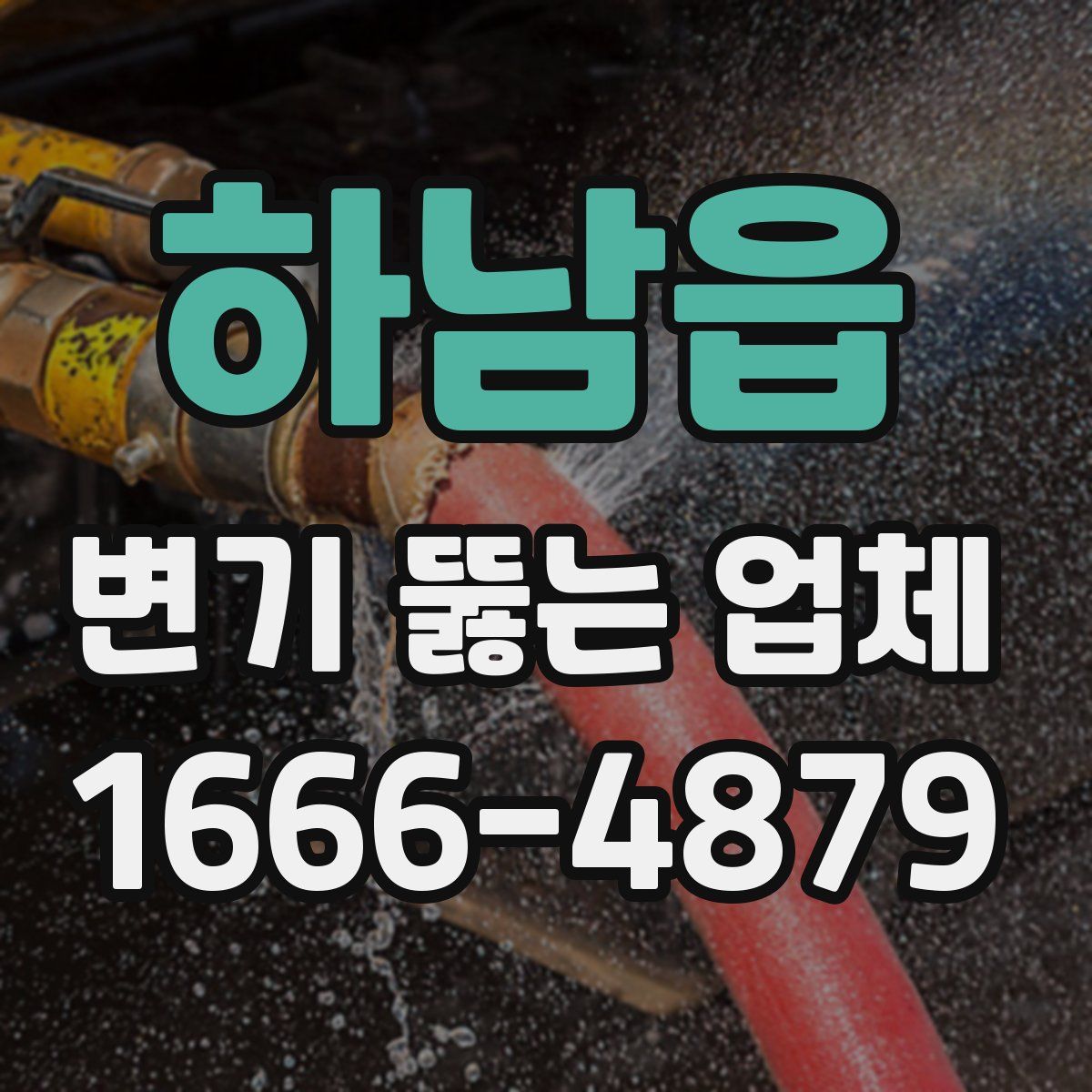 하남읍 변기 뚫는 업체