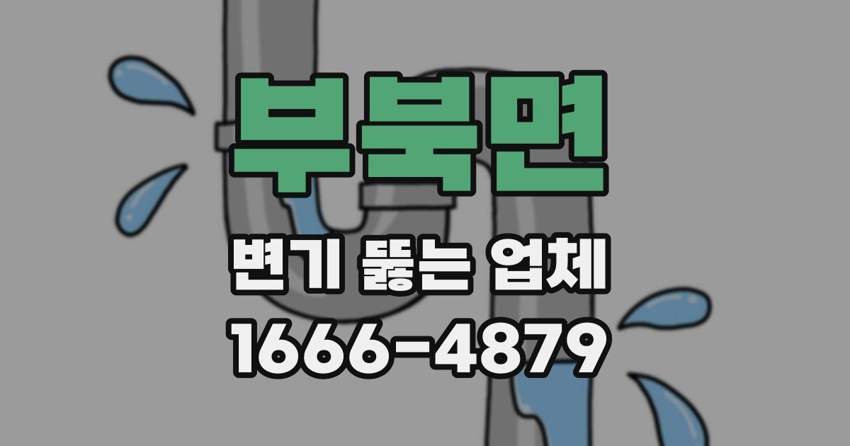 부북면 변기 뚫는 업체