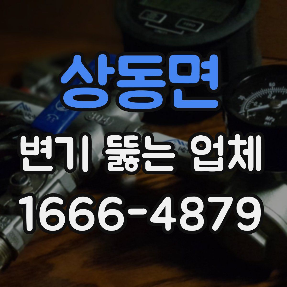 상동면 변기 뚫는 업체