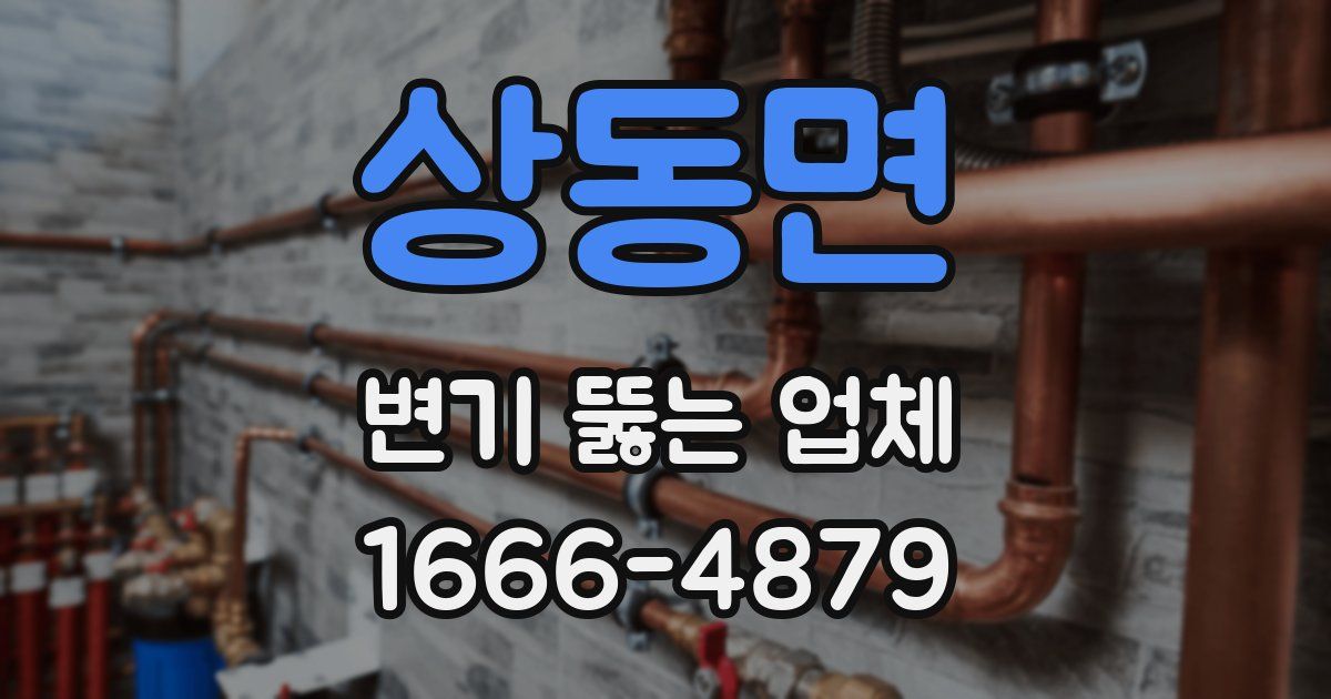 상동면 변기 뚫는 업체