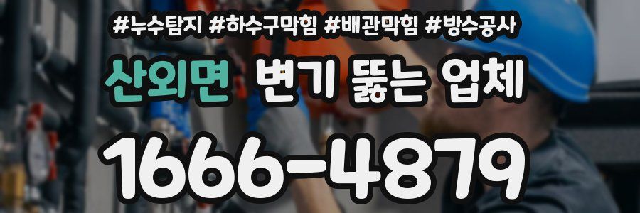 산외면 변기 뚫는 업체
