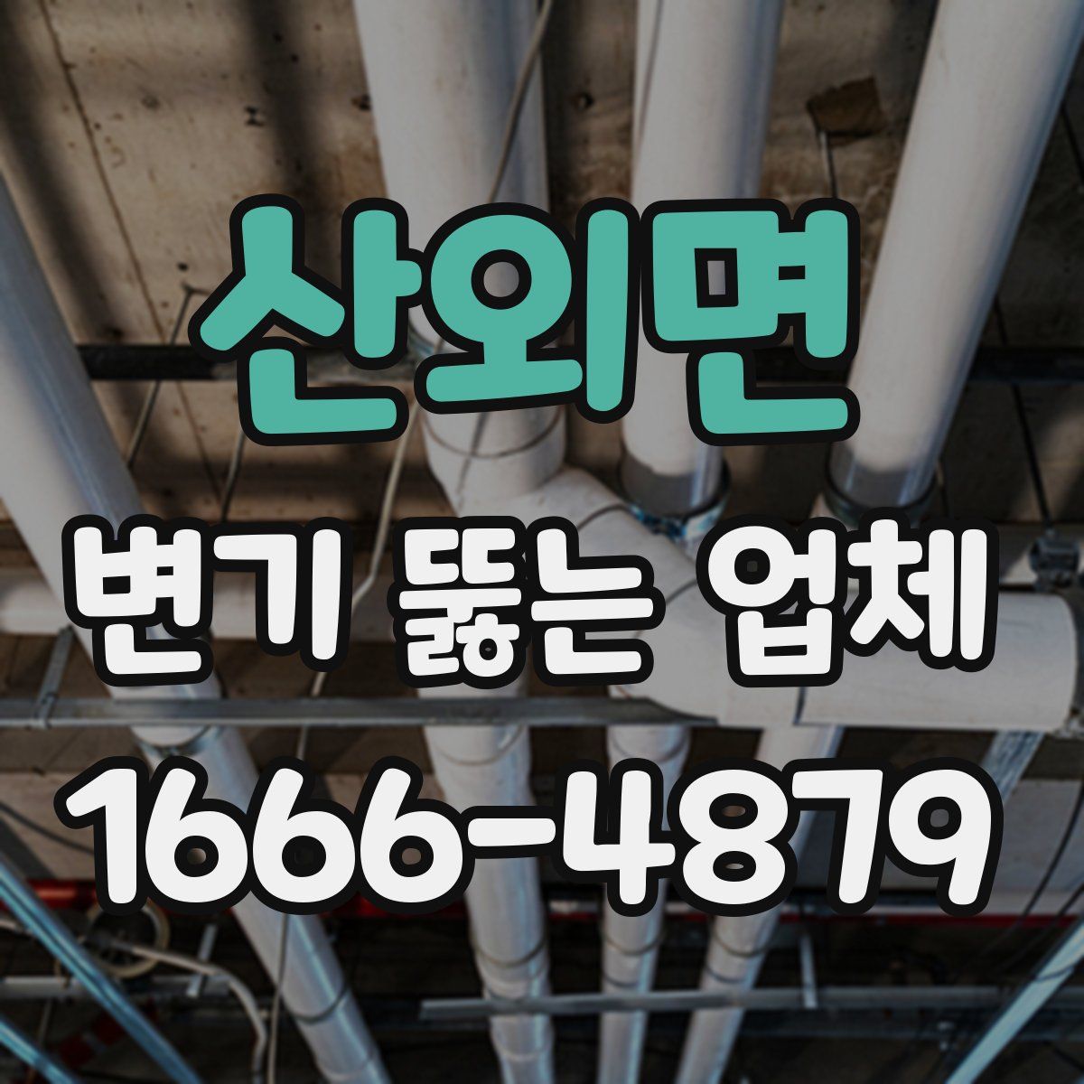 산외면 변기 뚫는 업체