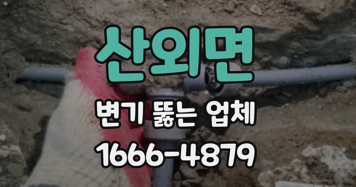 산외면 변기 뚫는 업체