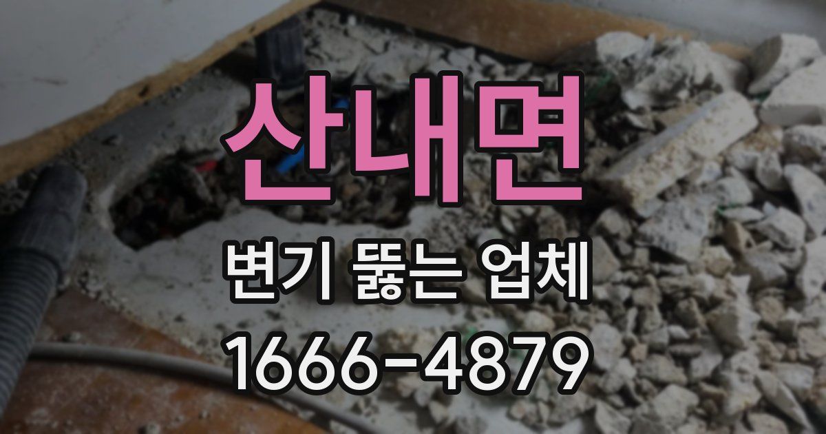 산내면 변기 뚫는 업체