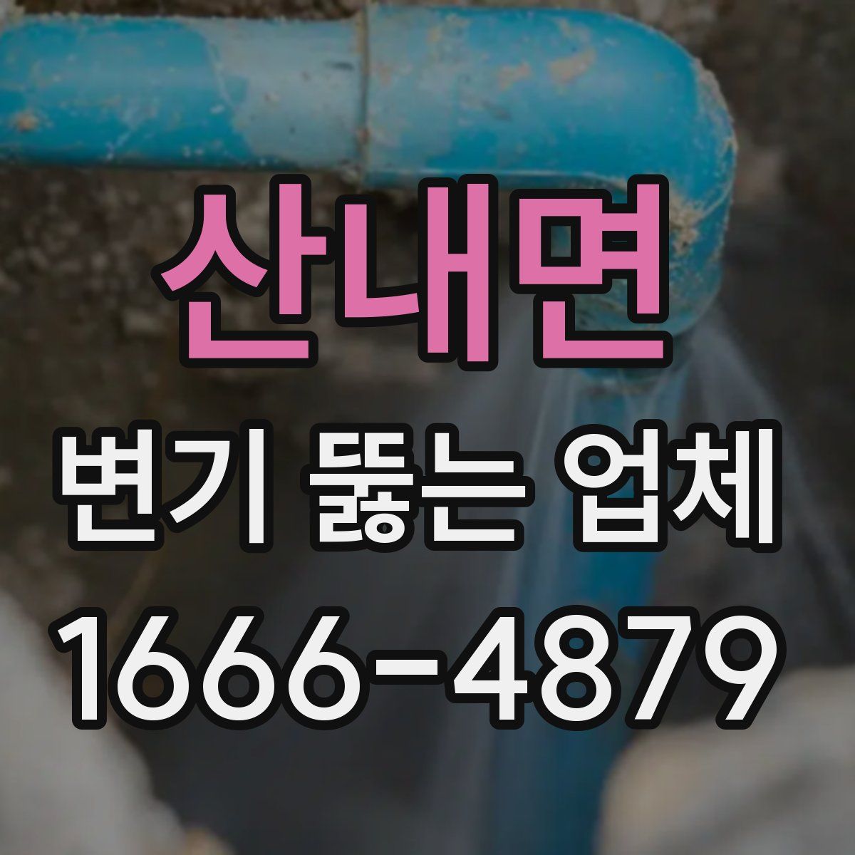 산내면 변기 뚫는 업체