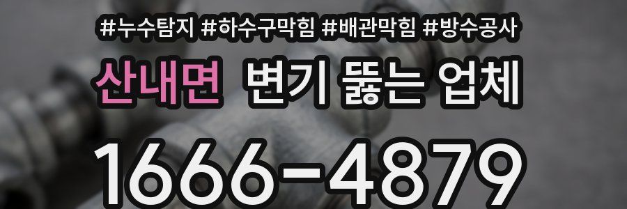 산내면 변기 뚫는 업체
