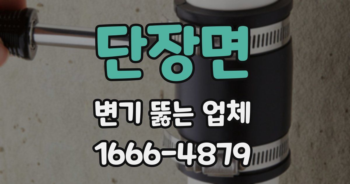 단장면 변기 뚫는 업체