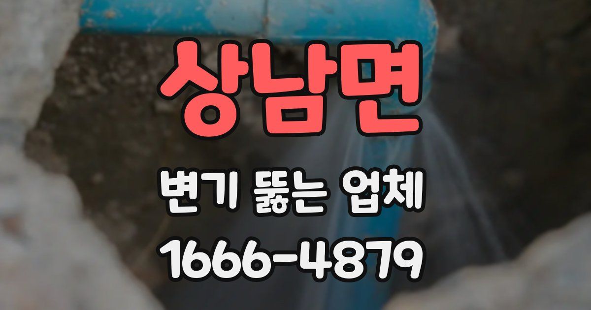 상남면 변기 뚫는 업체