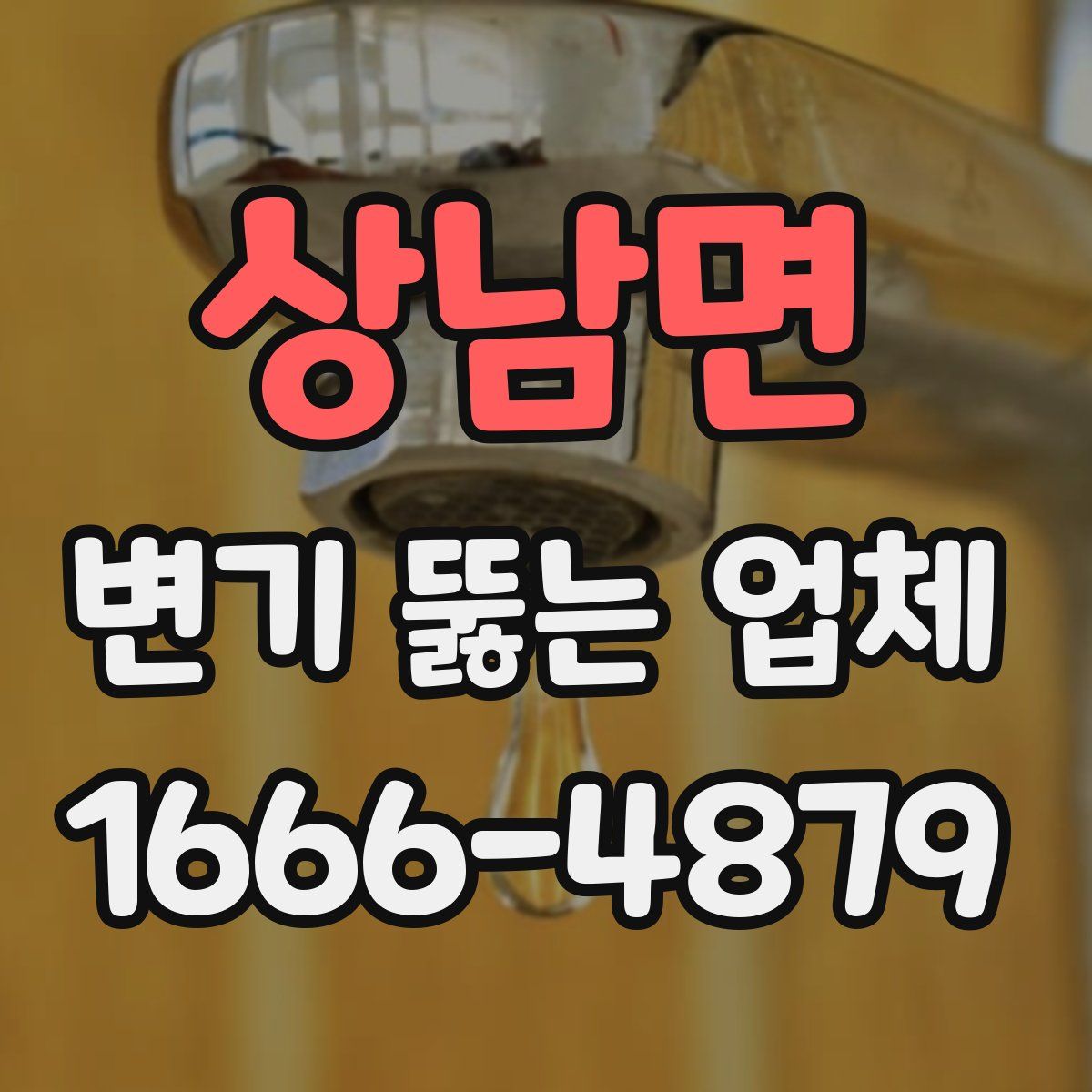 상남면 변기 뚫는 업체