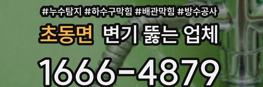 초동면 변기 뚫는 업체