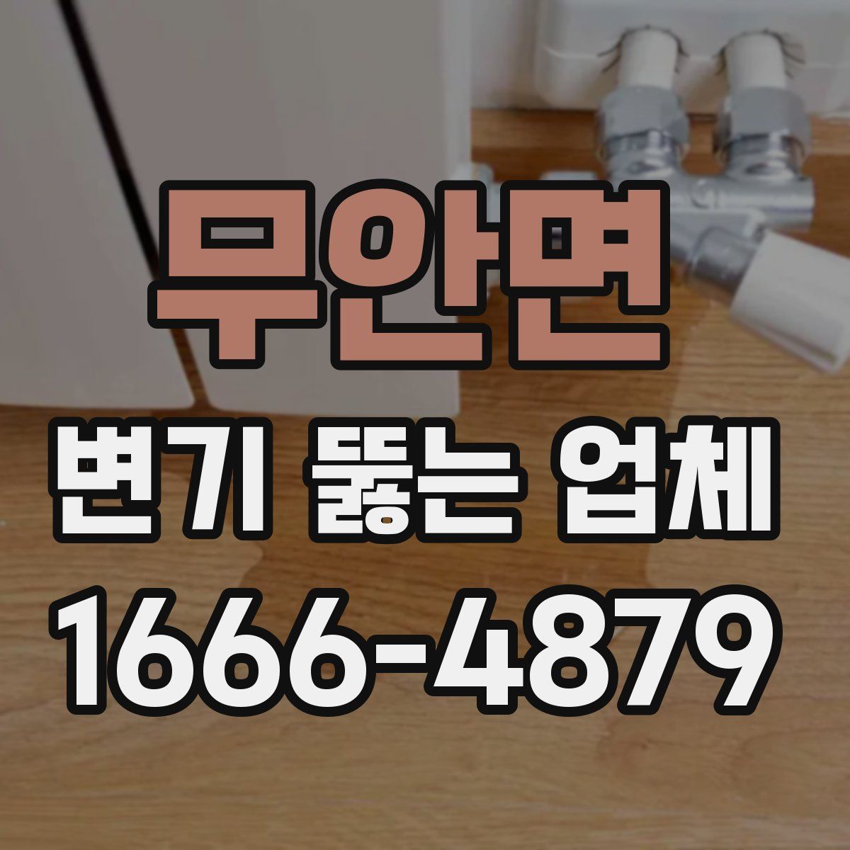 무안면 변기 뚫는 업체