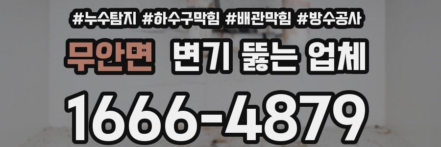무안면 변기 뚫는 업체