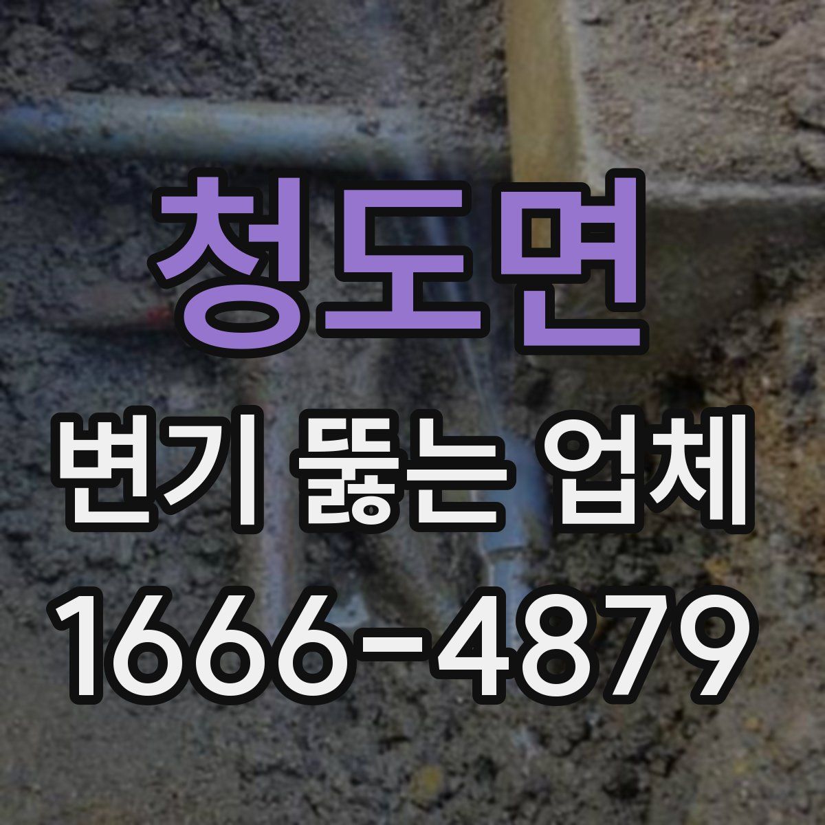 청도면 변기 뚫는 업체