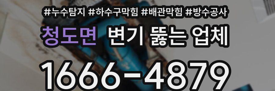 청도면 변기 뚫는 업체