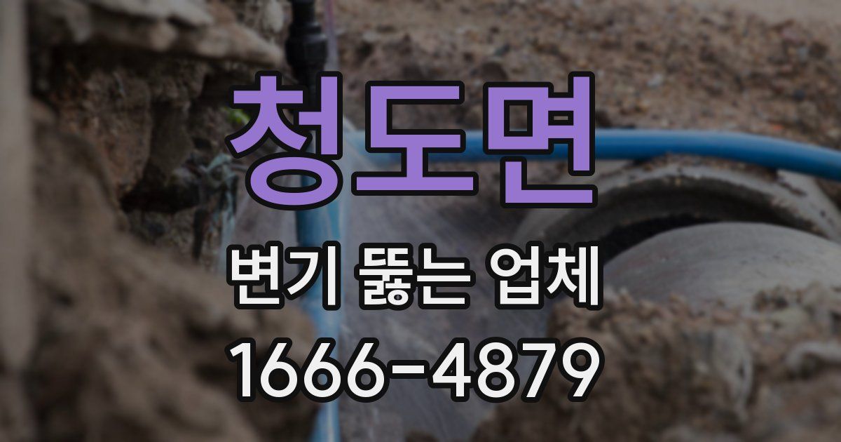 청도면 변기 뚫는 업체