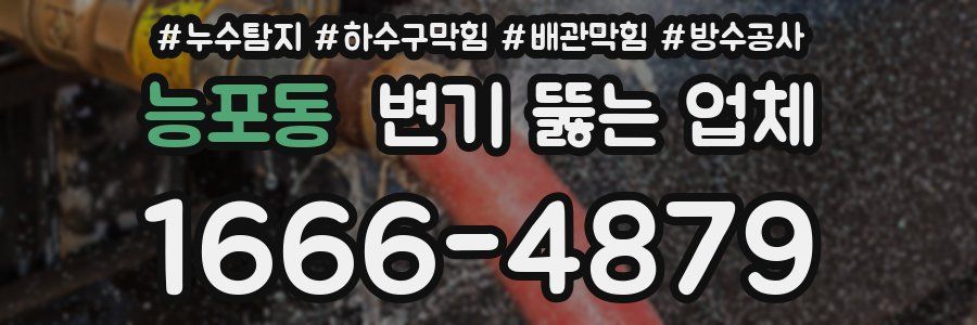 능포동 변기 뚫는 업체